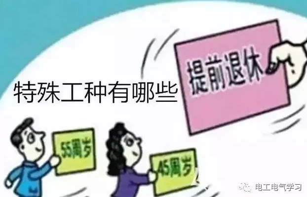 特殊工種可以提前退休，電工符合條件嗎？